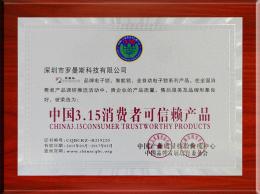 中國3.15消費者可信賴產(chǎn)品
