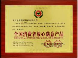 全國消費者放心滿意產(chǎn)品
