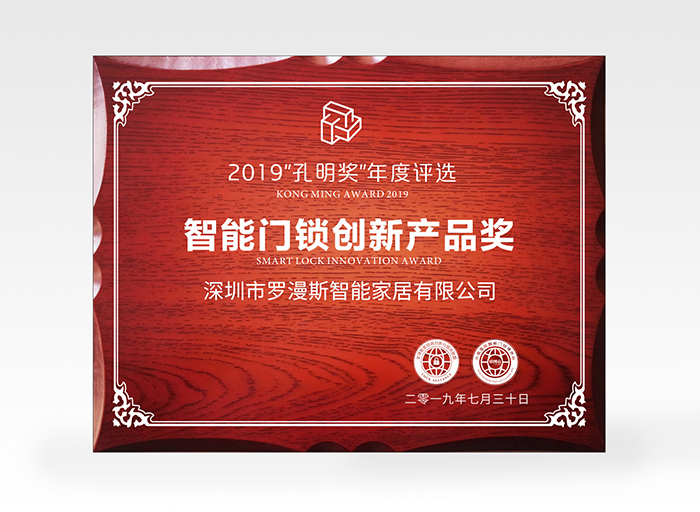 羅曼斯又獲獎了！斬獲2019孔明獎創(chuàng)新獎項！